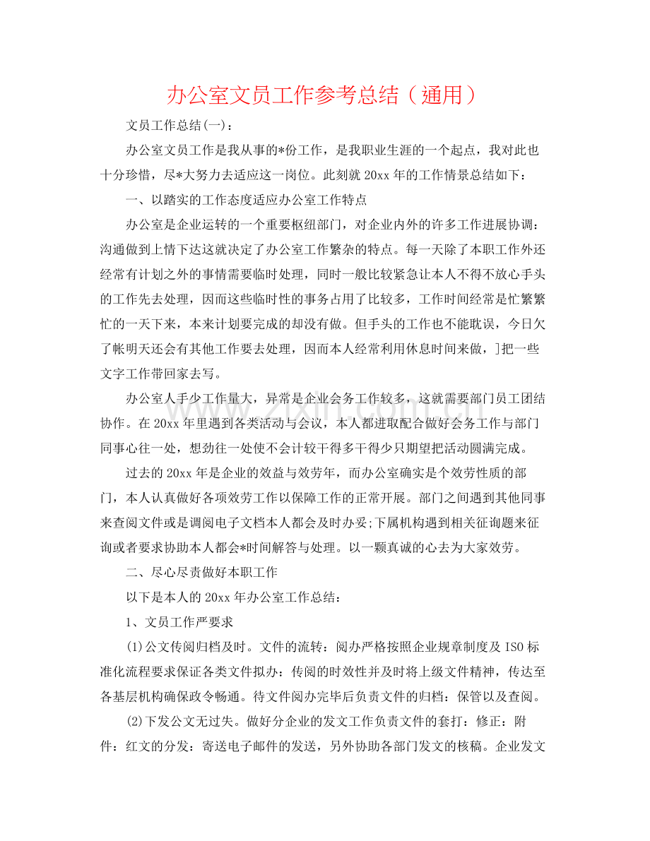 办公室文员工作参考总结（通用）.docx_第1页