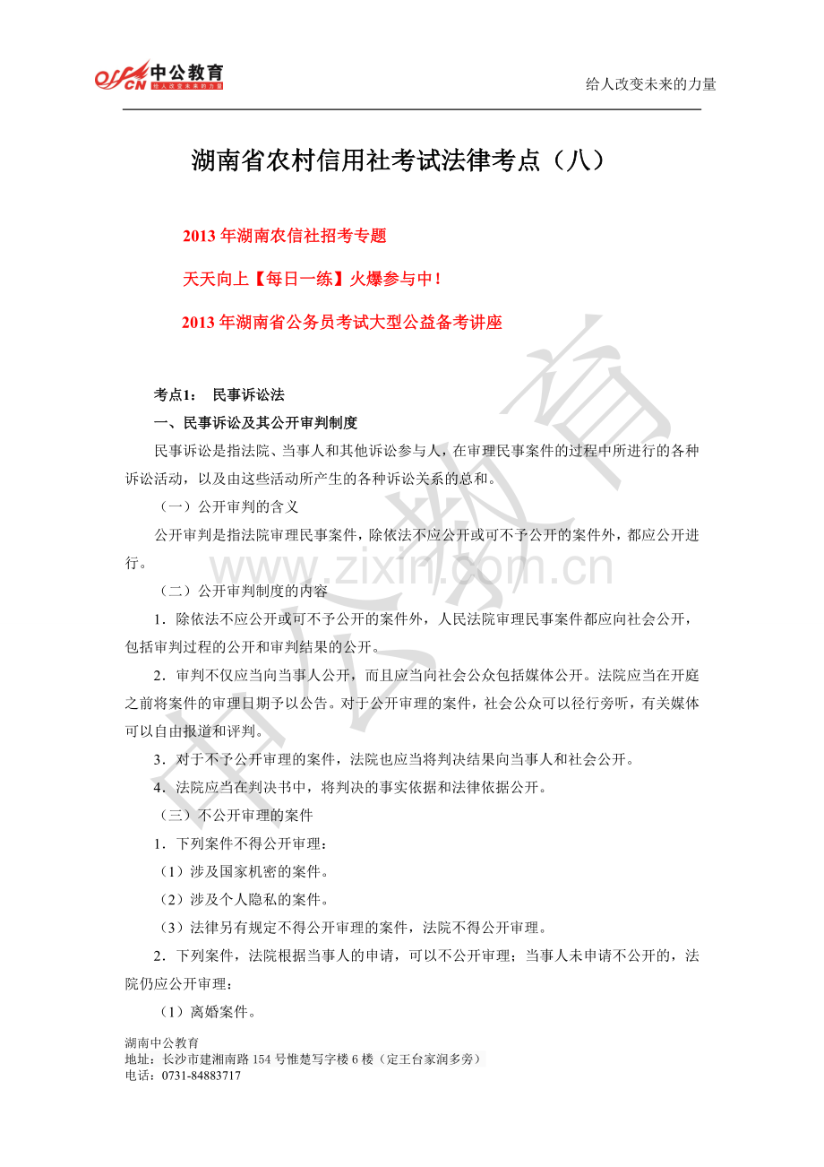 湖南省农村信用社考试法律考点（八）.doc_第1页