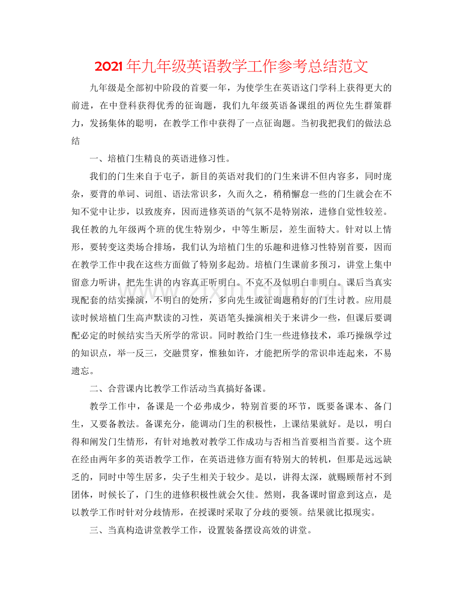 2021年九年级英语教学工作参考总结范文.docx_第1页