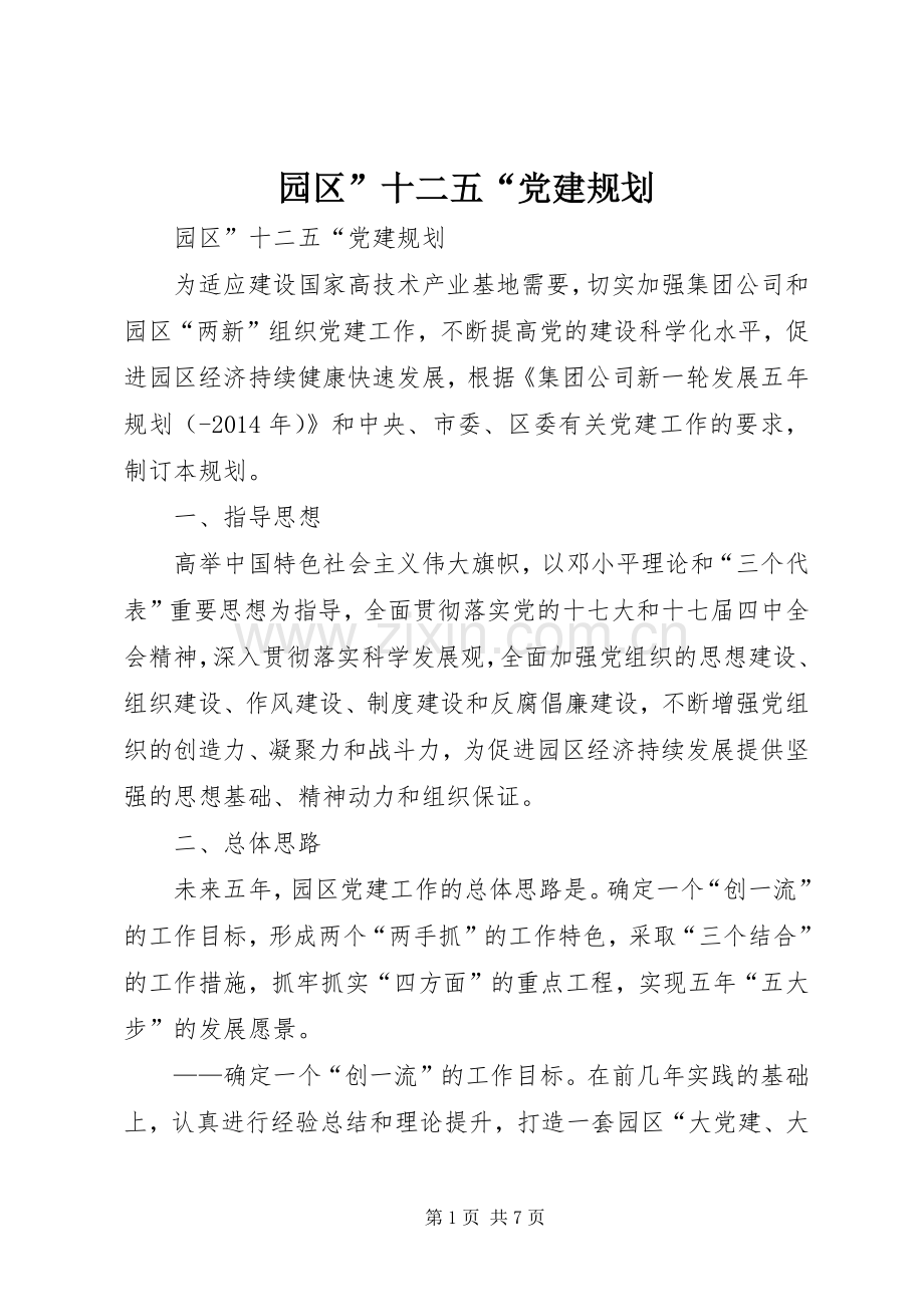 园区”十二五“党建规划.docx_第1页