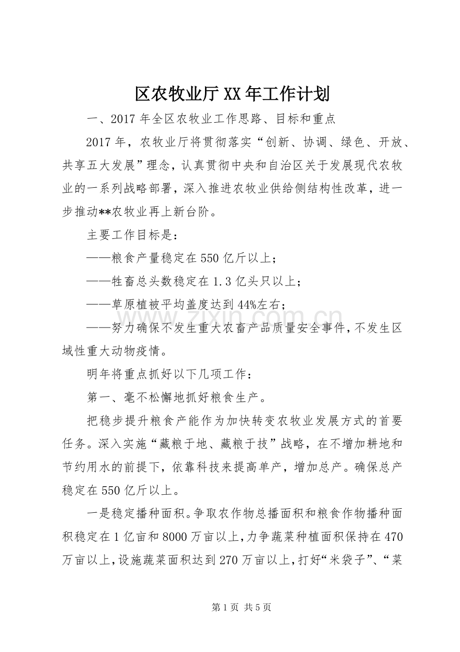 区农牧业厅XX年工作计划.docx_第1页