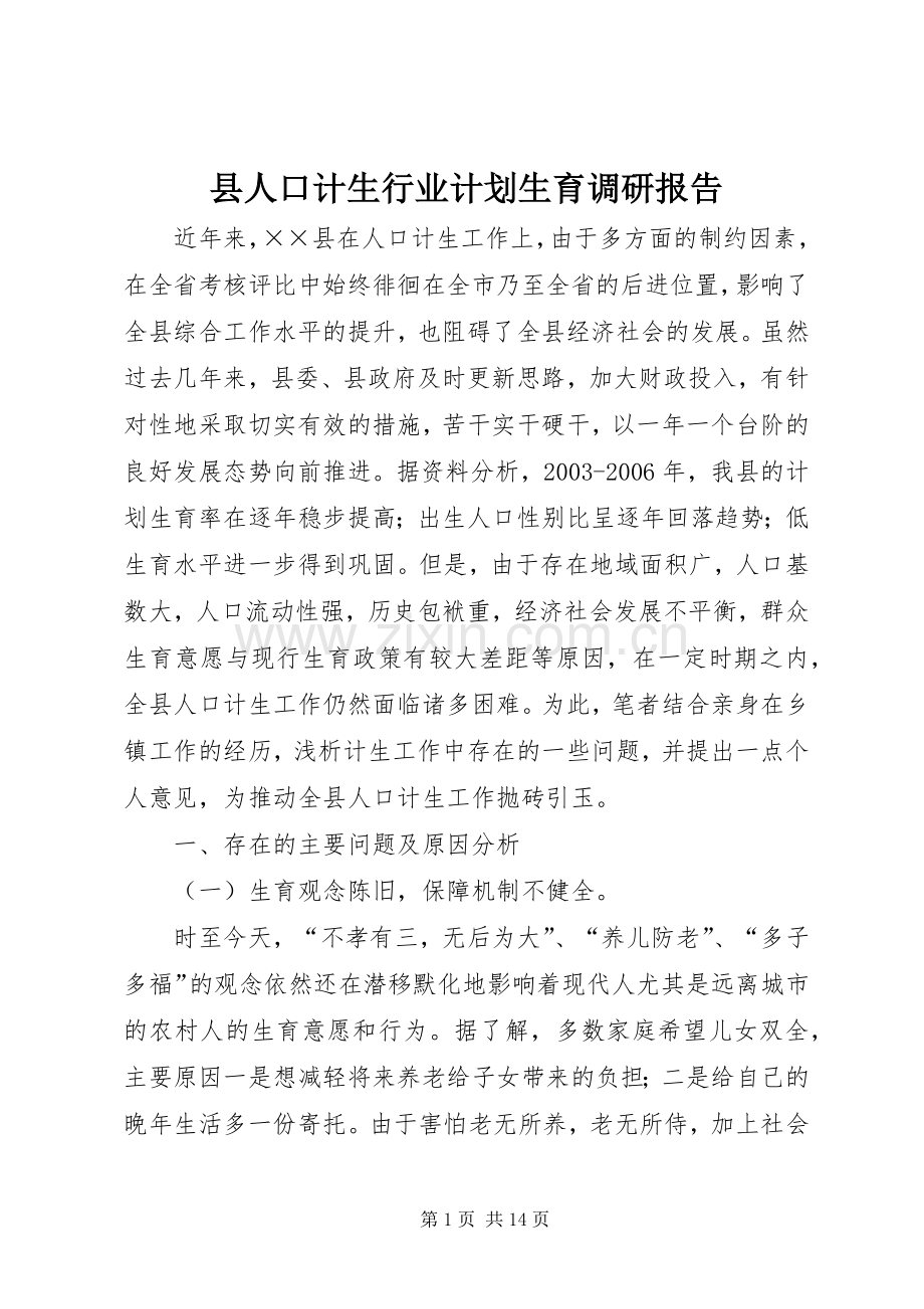 县人口计生行业计划生育调研报告.docx_第1页