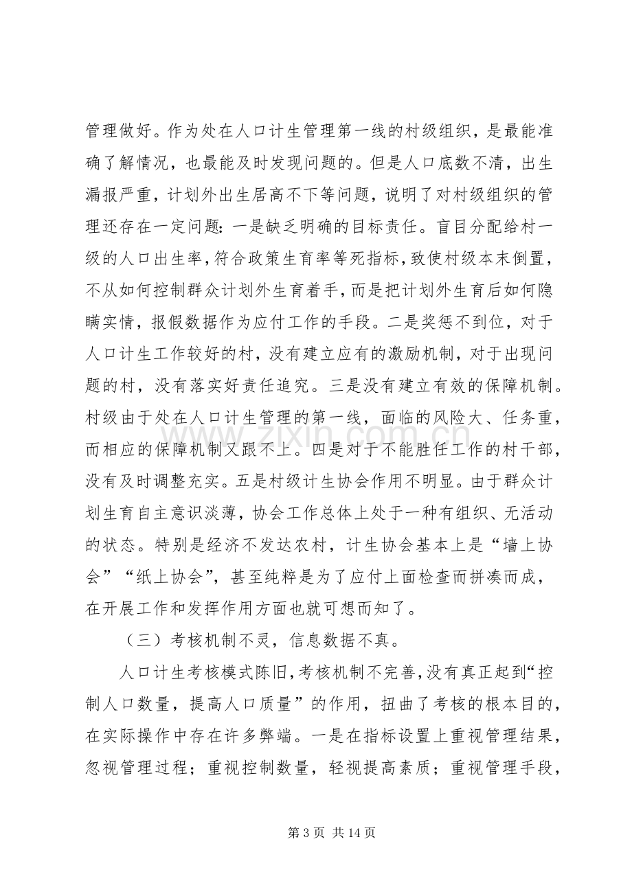 县人口计生行业计划生育调研报告.docx_第3页