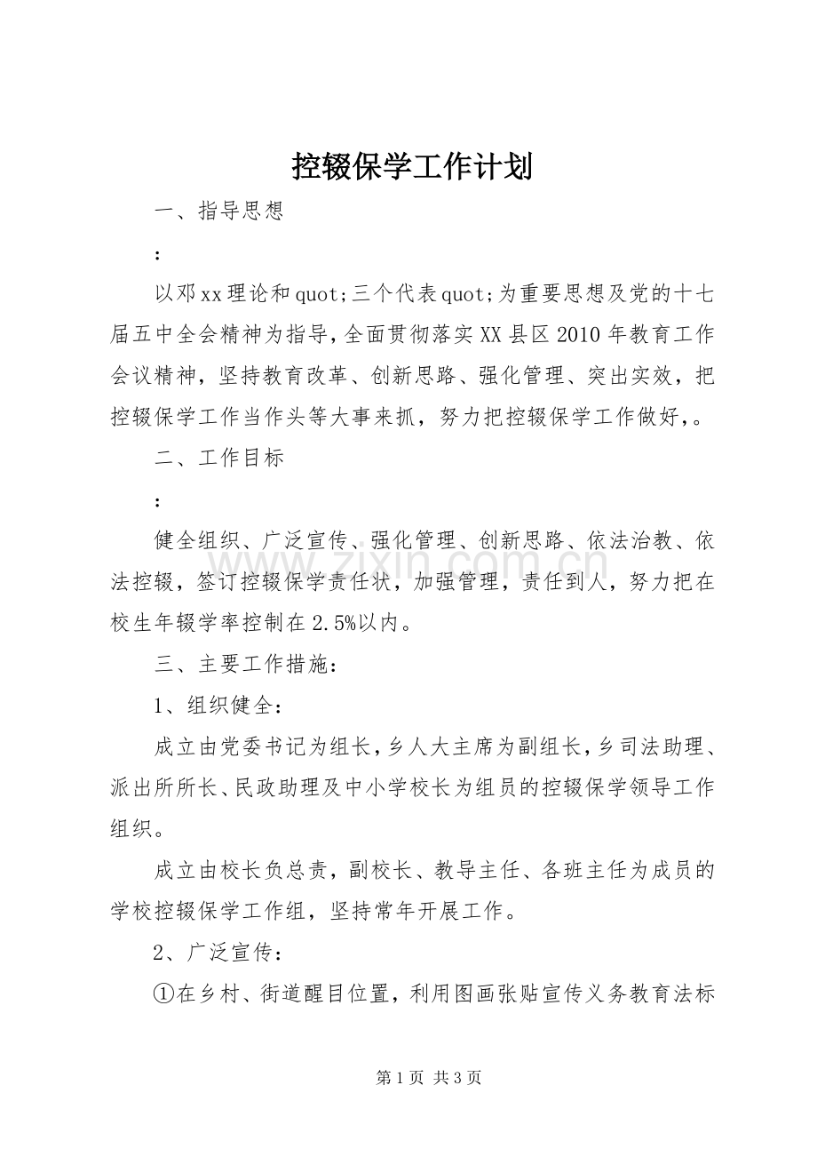 控辍保学工作计划 .docx_第1页