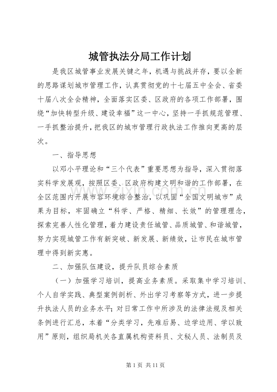 城管执法分局工作计划.docx_第1页