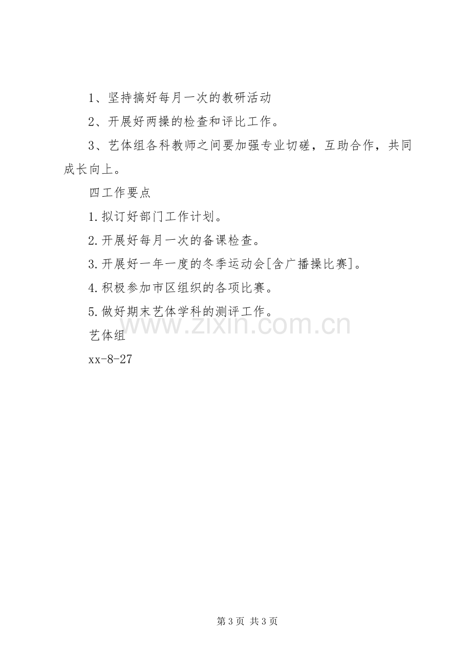 XX年下期艺体组工作计划.docx_第3页