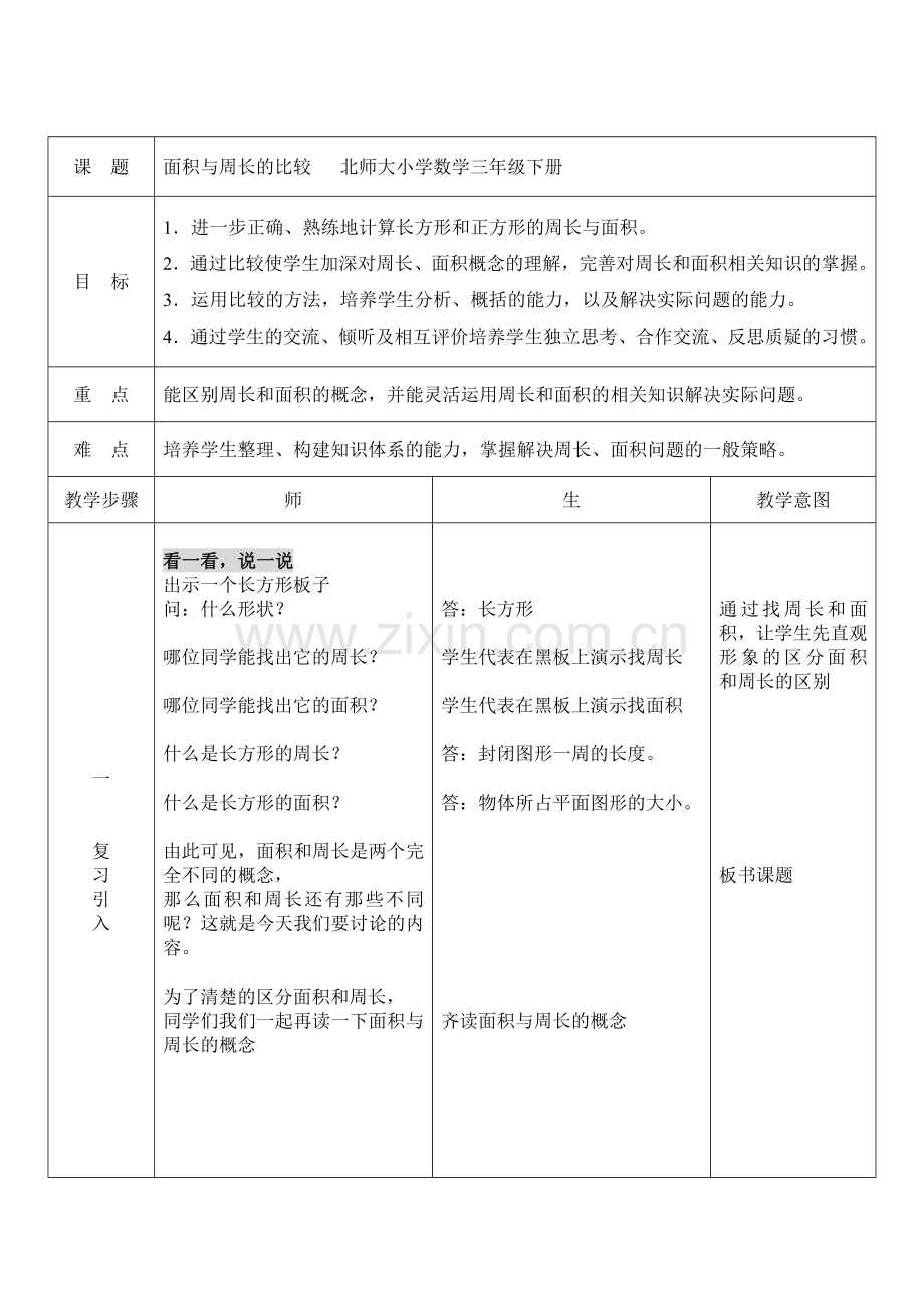 小学数学北师大2011课标版三年级面积与周长.doc_第1页