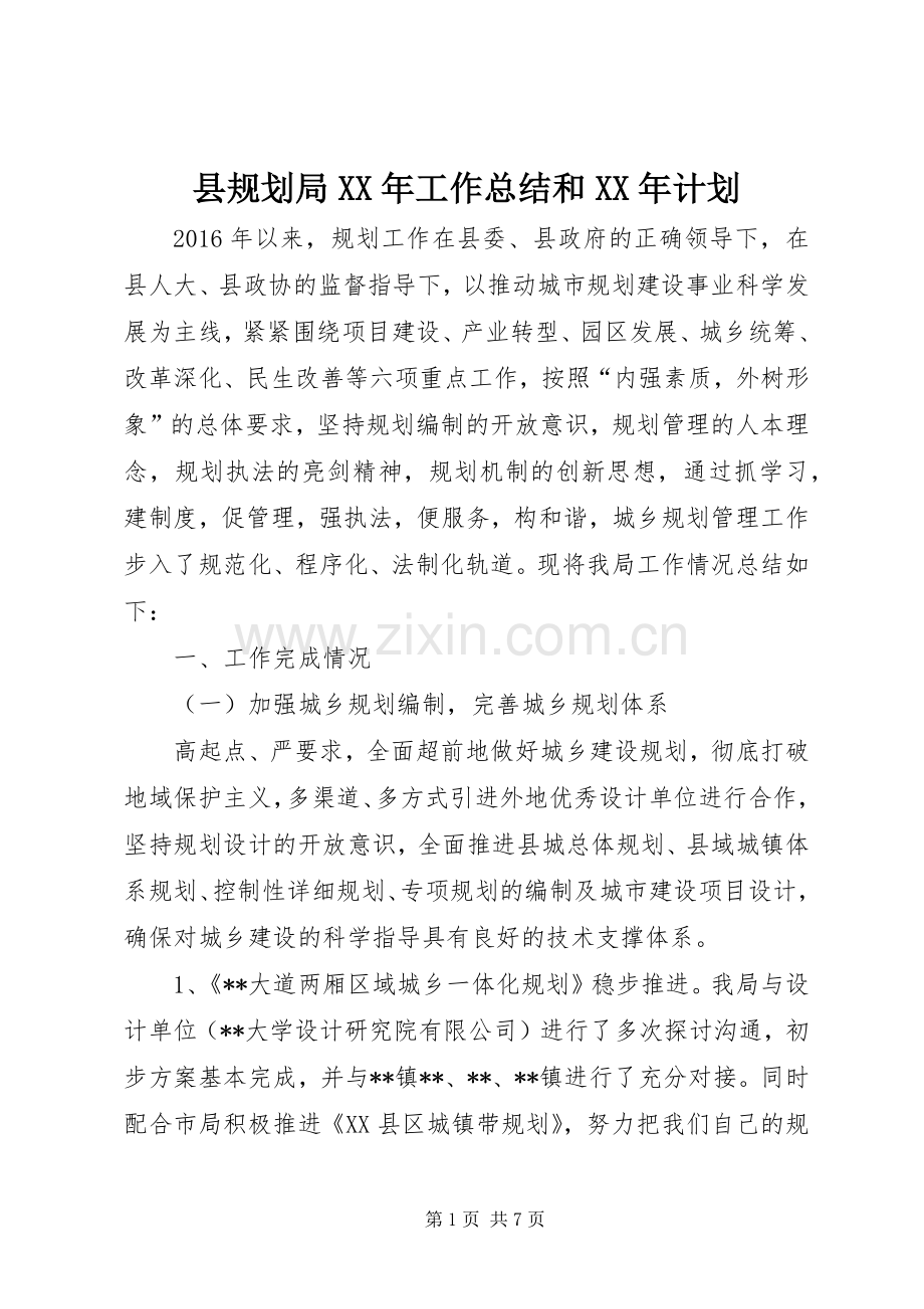 县规划局XX年工作总结和XX年计划.docx_第1页