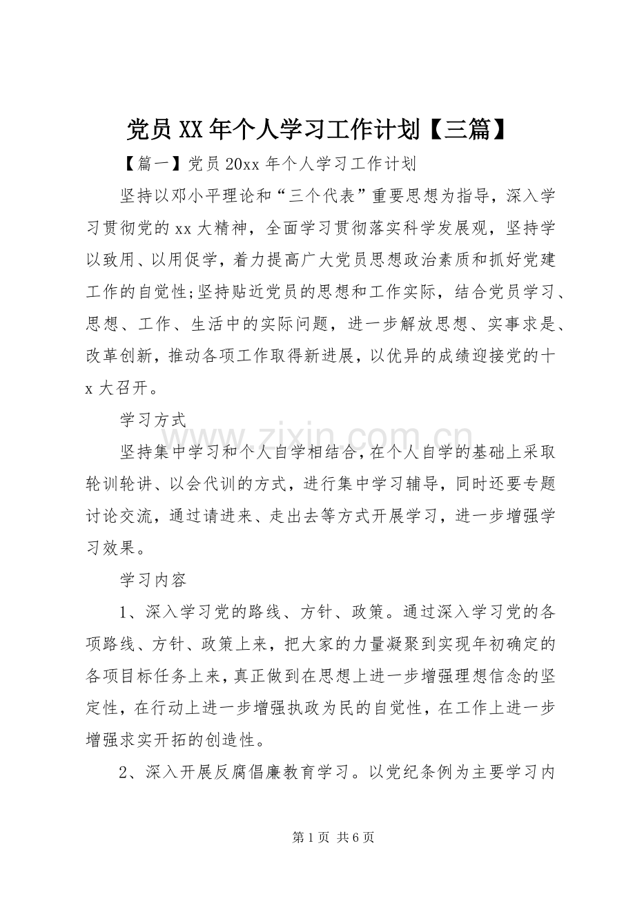 党员XX年个人学习工作计划【三篇】.docx_第1页