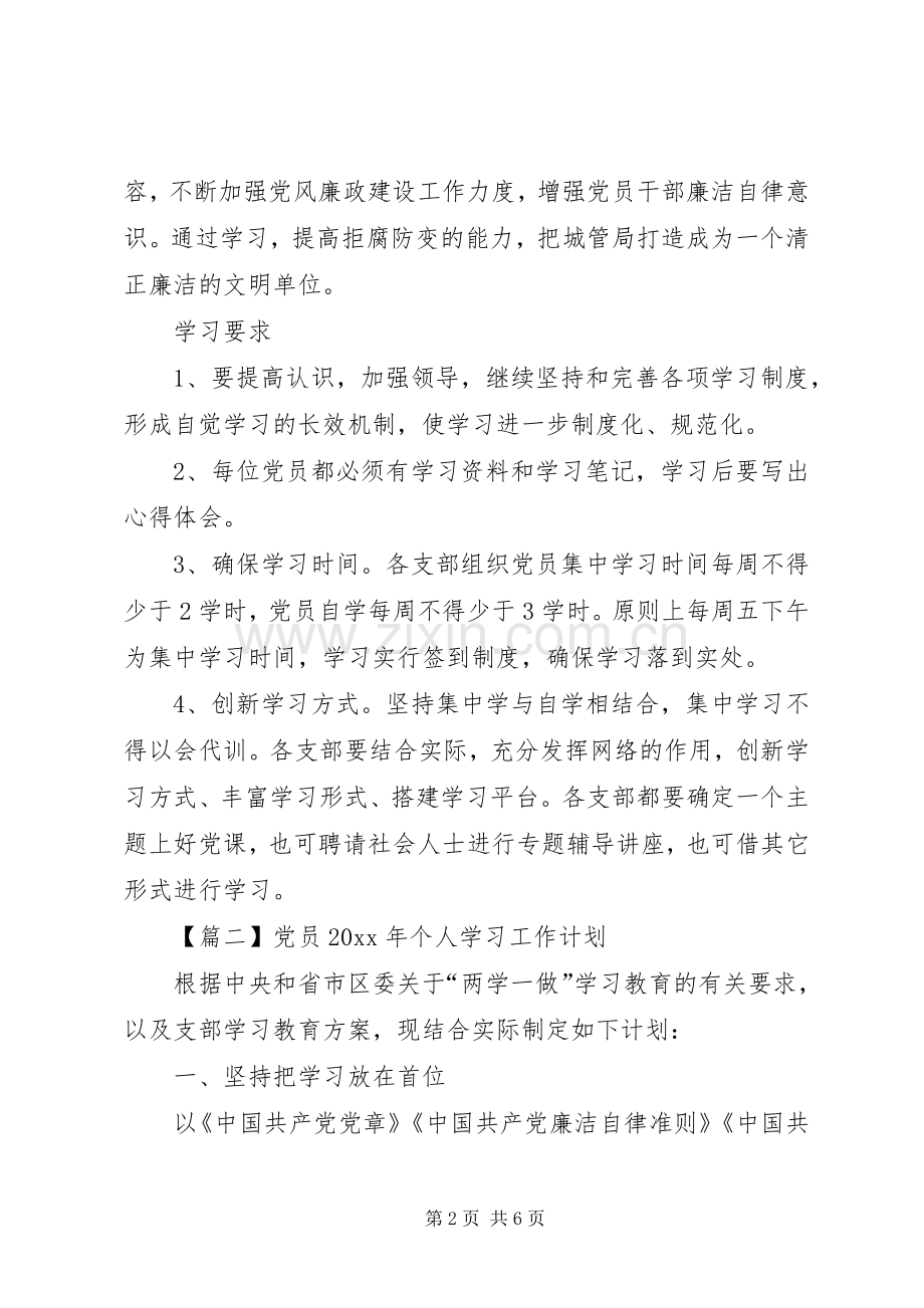 党员XX年个人学习工作计划【三篇】.docx_第2页