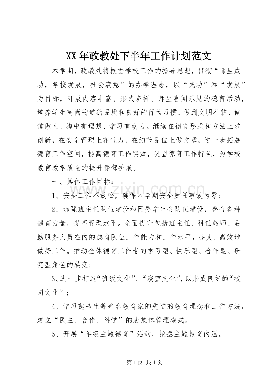 XX年政教处下半年工作计划范文.docx_第1页