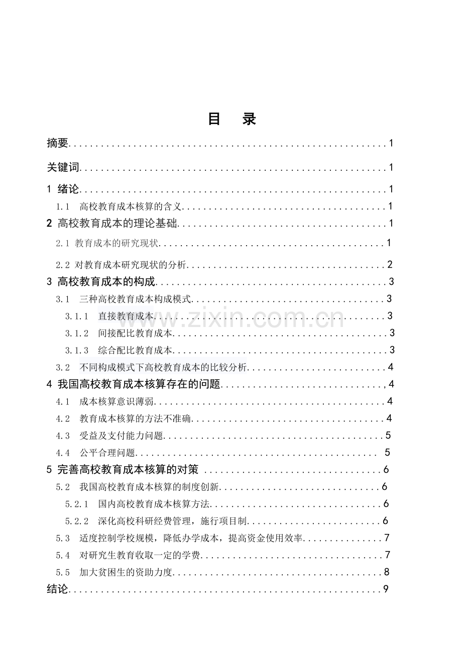 我国高校教育成本核算存在问题与对策.doc_第1页