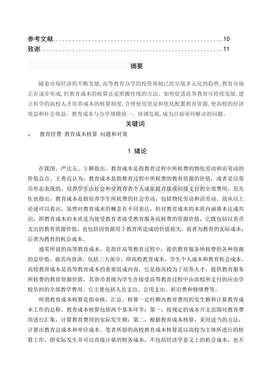 我国高校教育成本核算存在问题与对策.doc_第2页