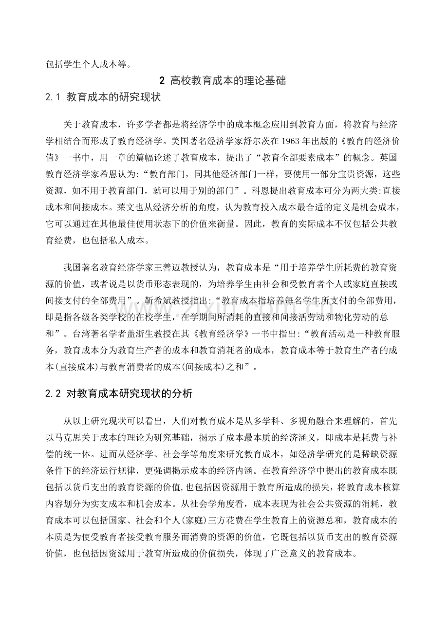 我国高校教育成本核算存在问题与对策.doc_第3页