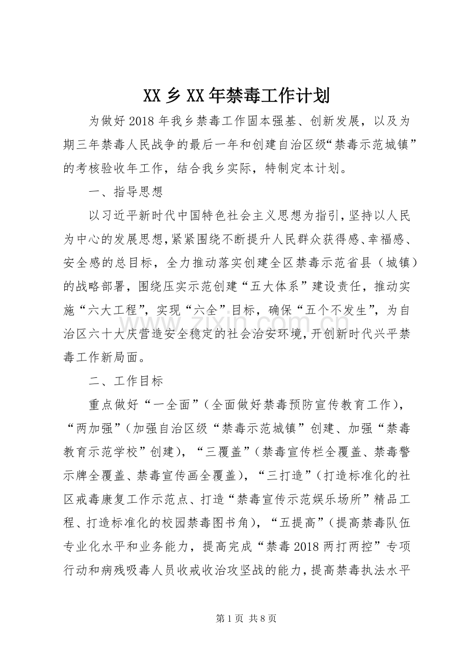 XX乡XX年禁毒工作计划.docx_第1页