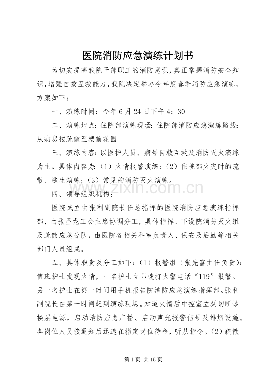 医院消防应急演练计划书.docx_第1页