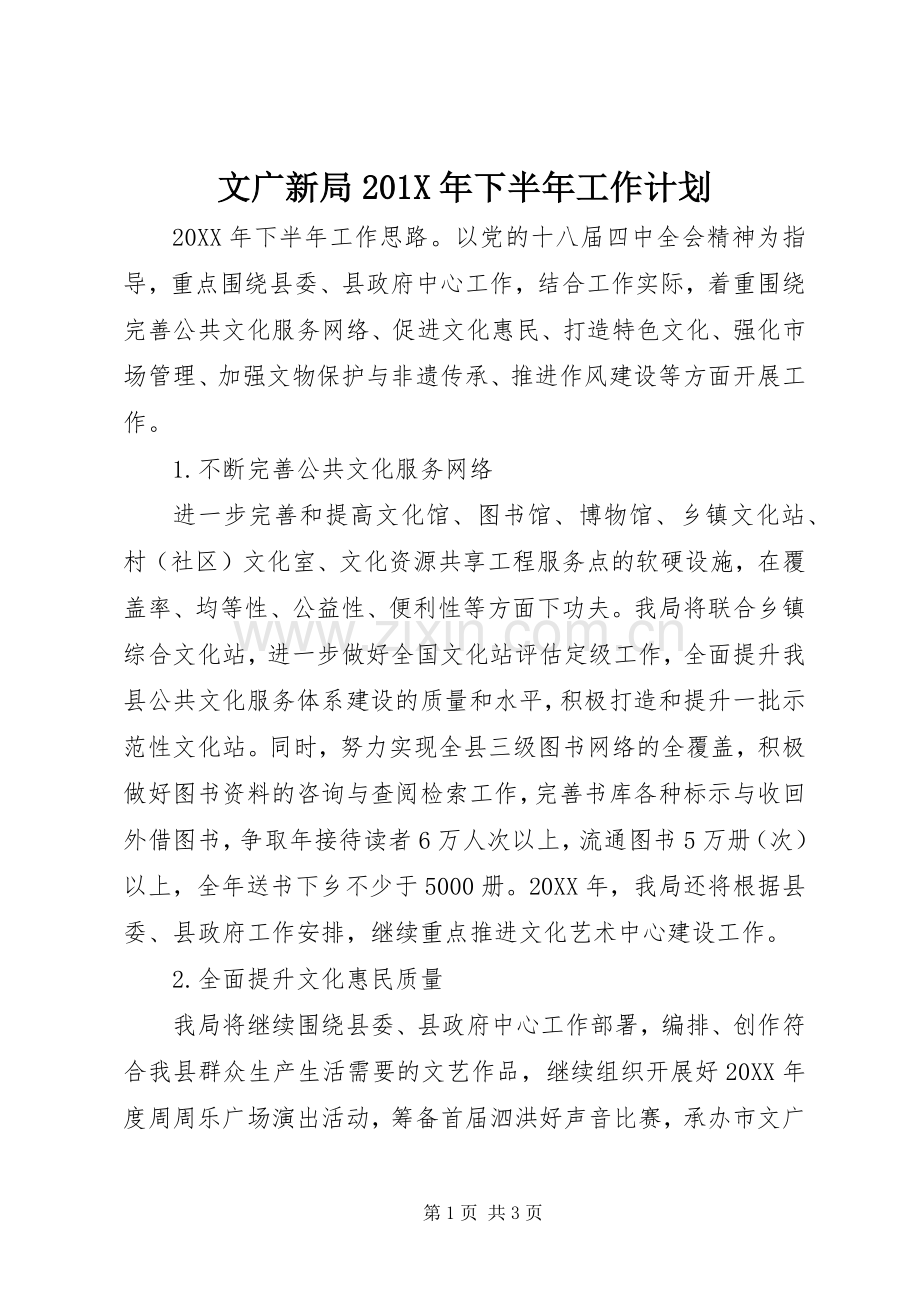 文广新局201X年下半年工作计划.docx_第1页