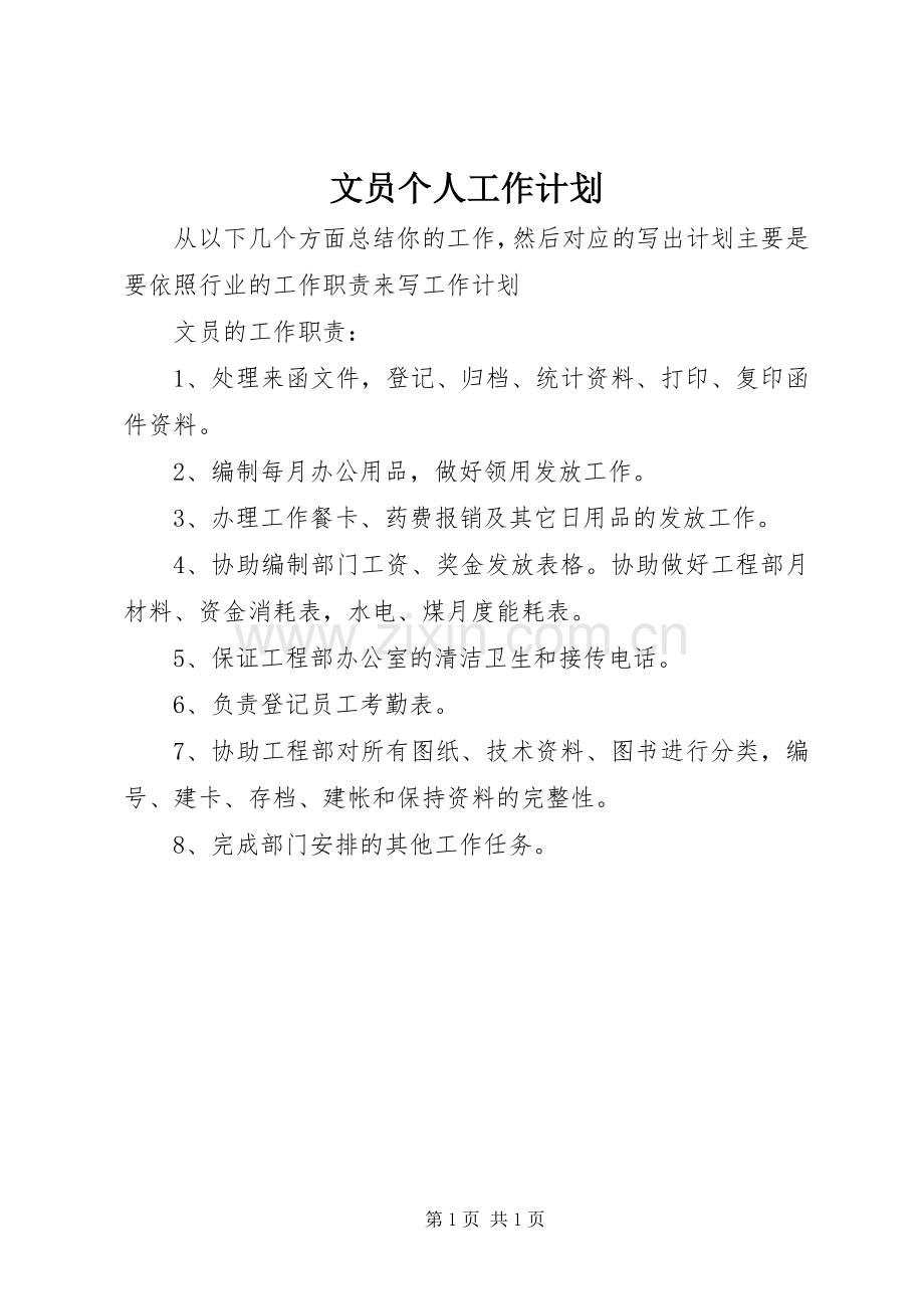 文员个人工作计划 .docx_第1页