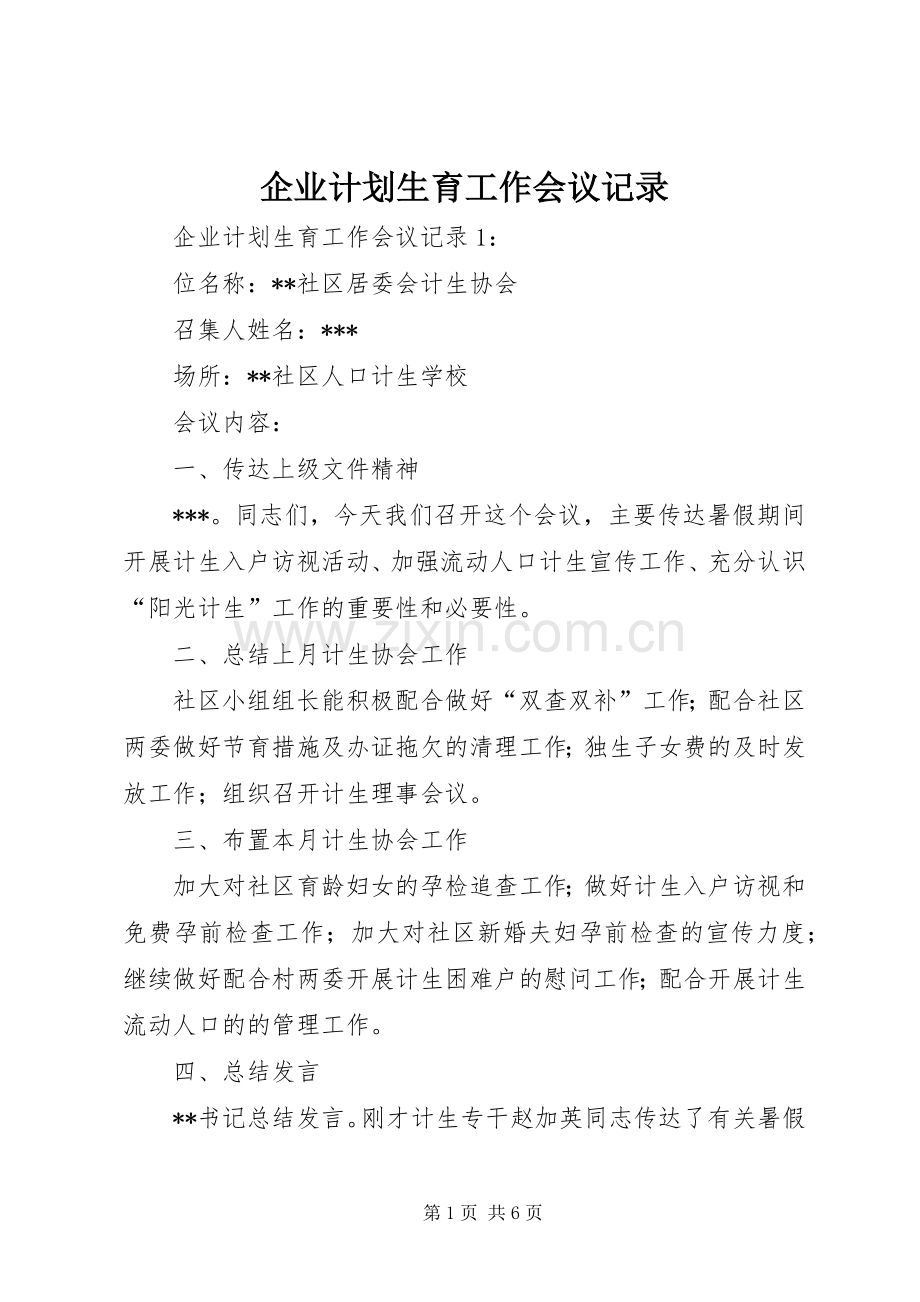 企业计划生育工作会议记录.docx_第1页