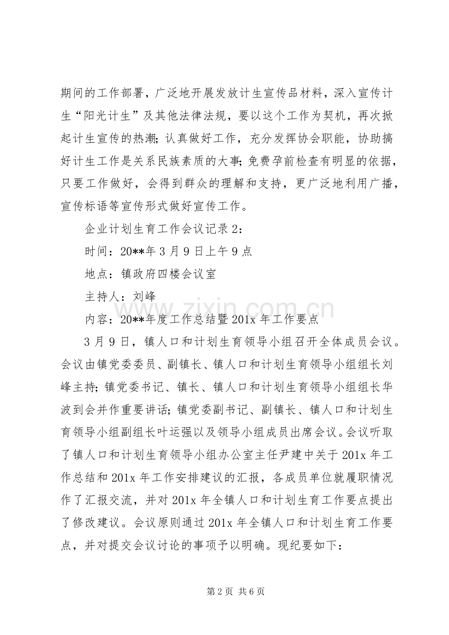 企业计划生育工作会议记录.docx_第2页