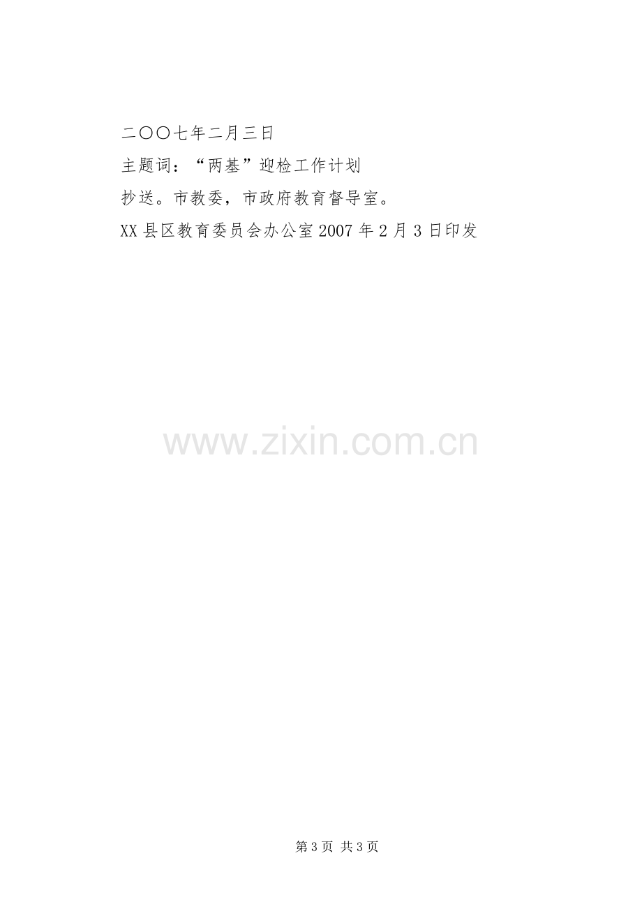 两基迎国检工作计划.docx_第3页