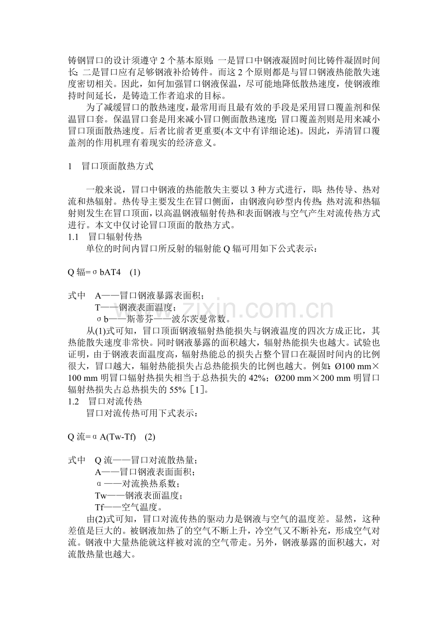 铸钢冒口覆盖剂保温原理探讨及应用.doc_第1页