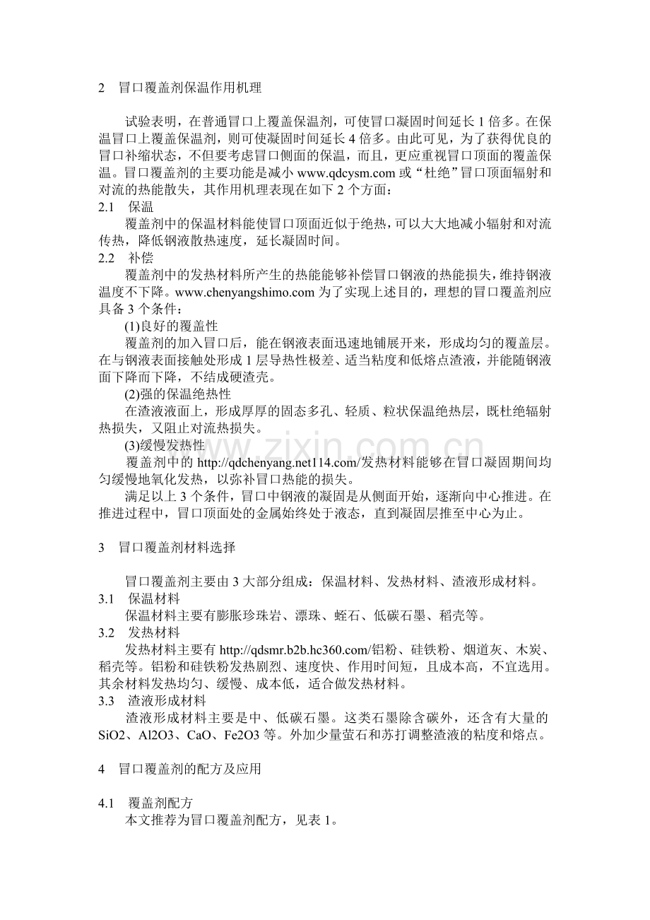 铸钢冒口覆盖剂保温原理探讨及应用.doc_第2页