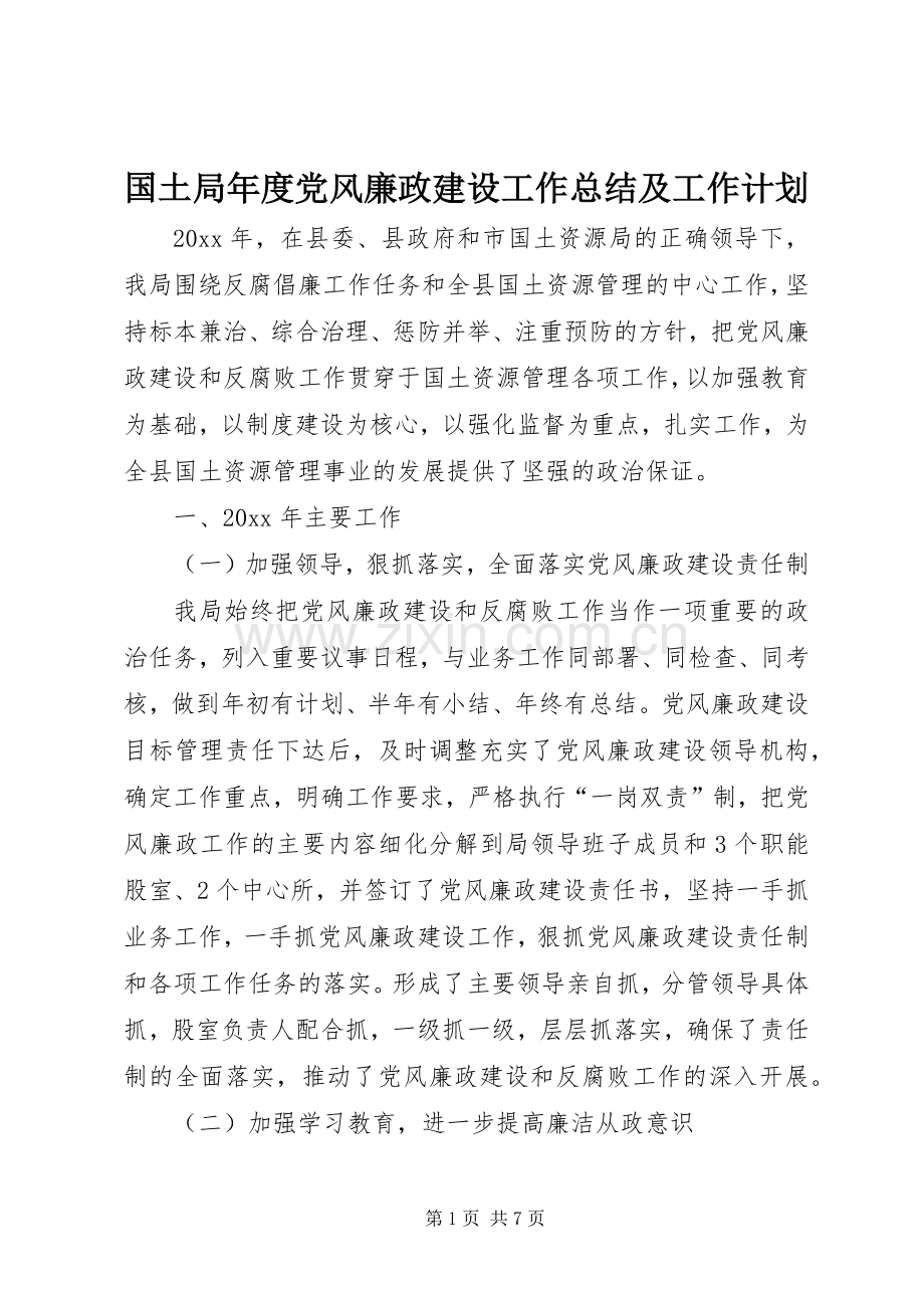 国土局年度党风廉政建设工作总结及工作计划.docx_第1页