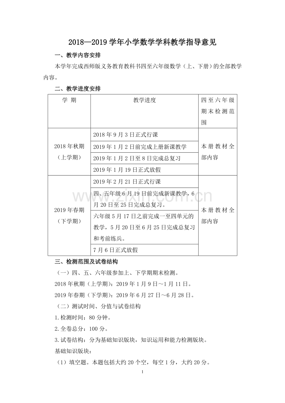 宜宾市义教小学数学学科教学指导意见((李冰).doc_第1页