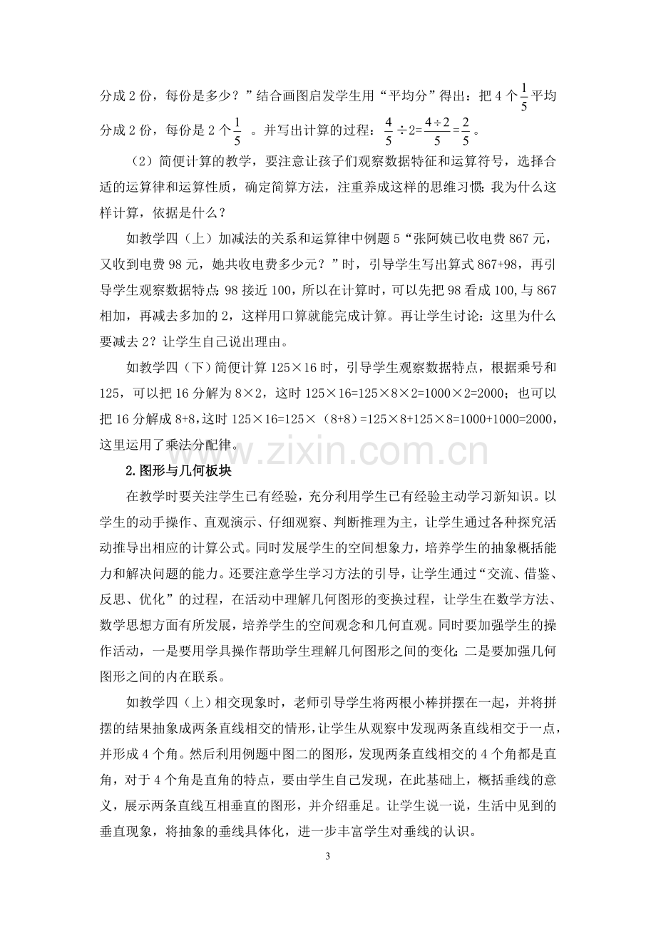 宜宾市义教小学数学学科教学指导意见((李冰).doc_第3页