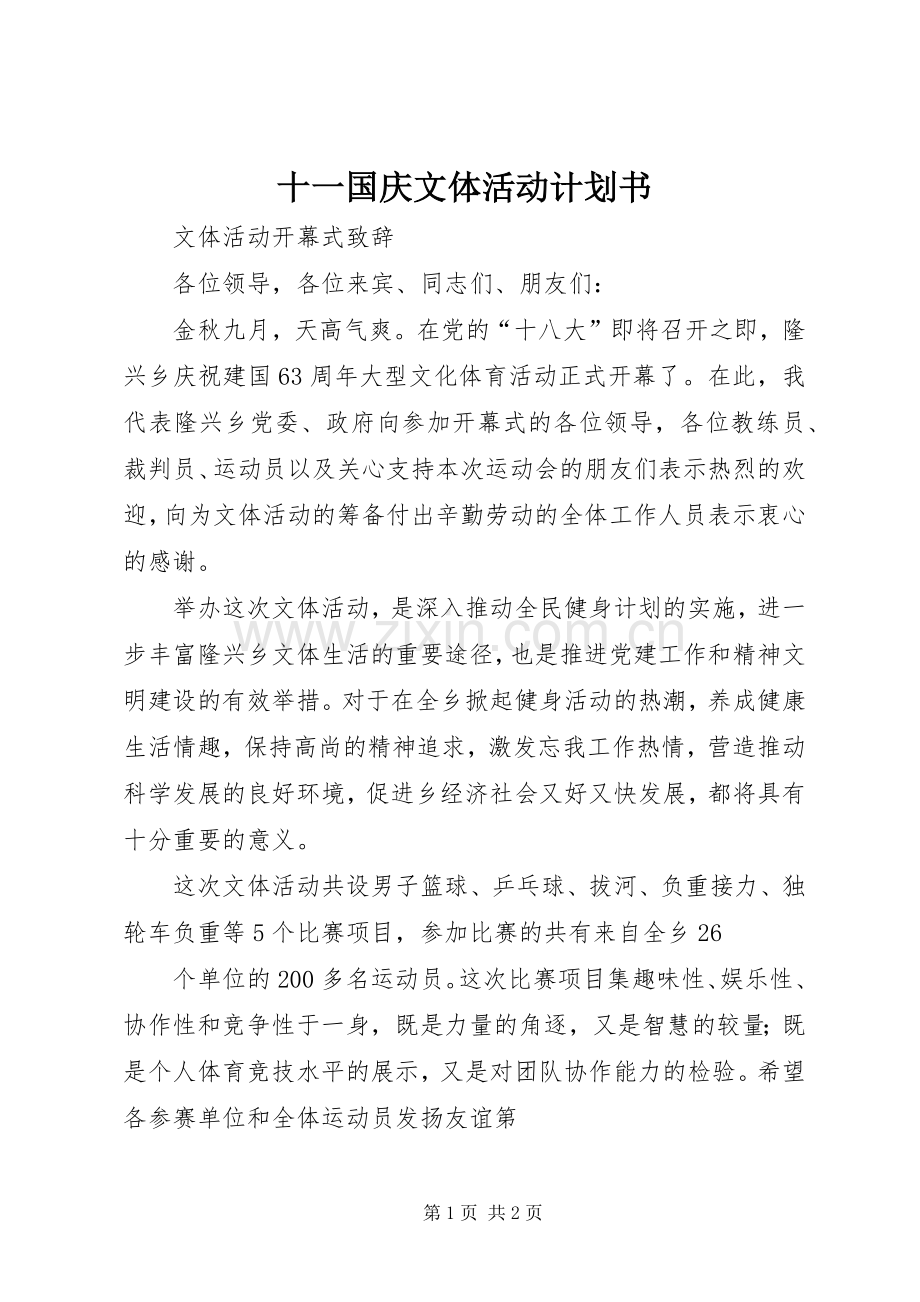 十一国庆文体活动计划书.docx_第1页