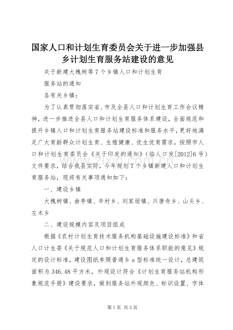 国家人口和计划生育委员会关于进一步加强县乡计划生育服务站建设的意见 .docx_第1页