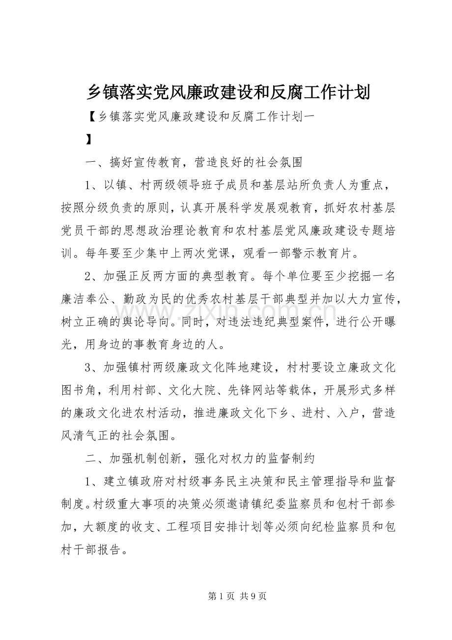 乡镇落实党风廉政建设和反腐工作计划.docx_第1页