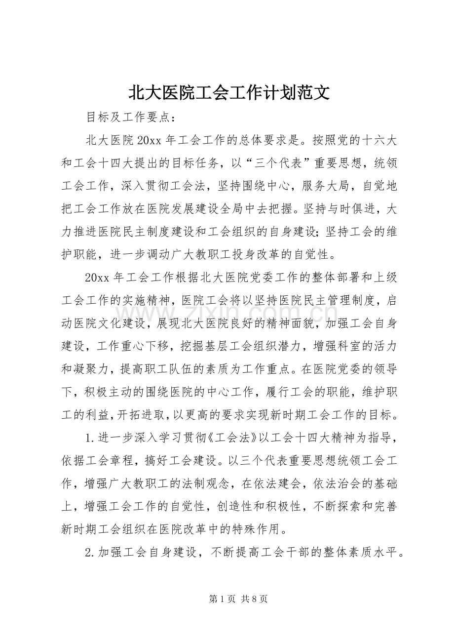 北大医院工会工作计划范文.docx_第1页