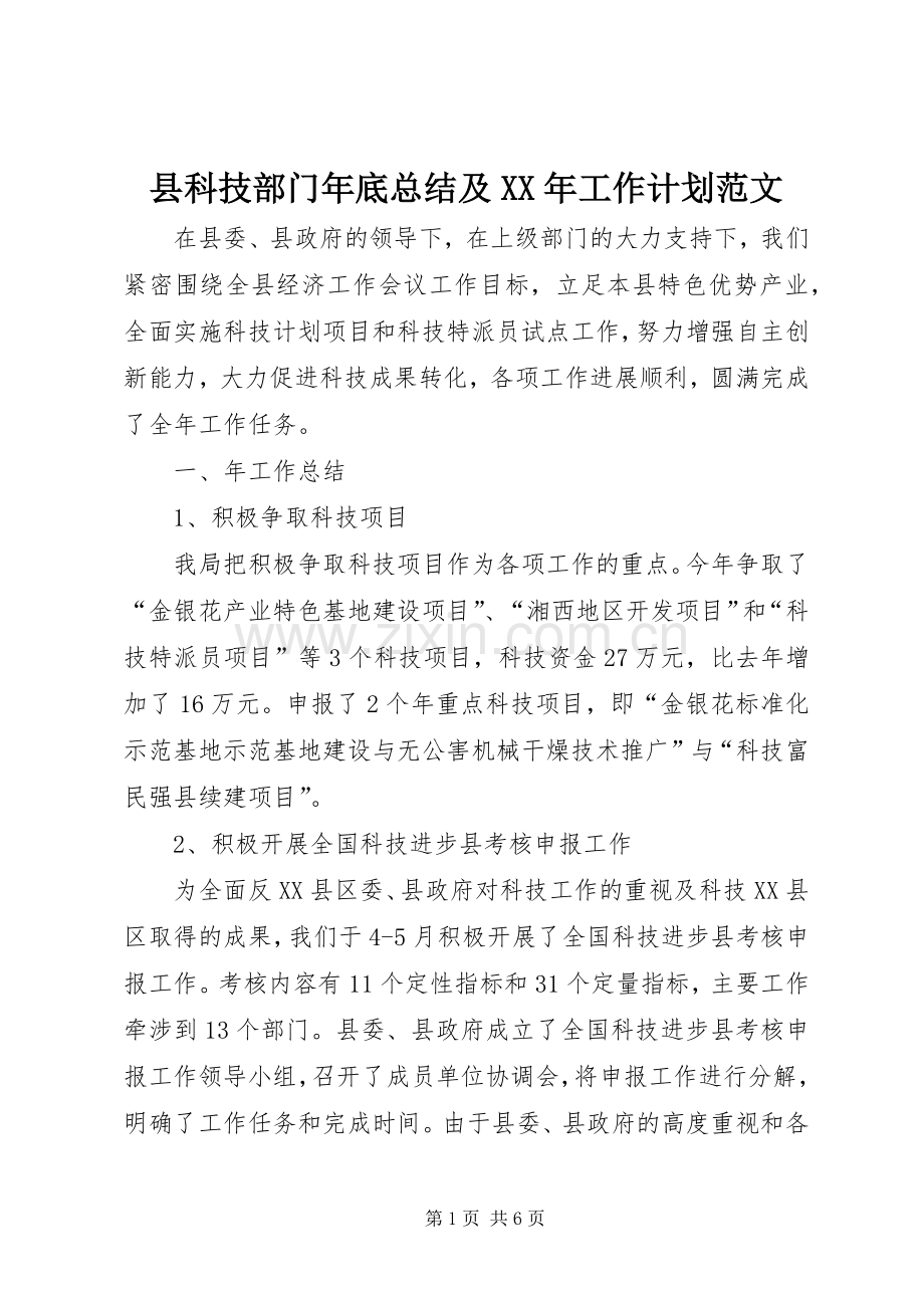 县科技部门年底总结及XX年工作计划范文.docx_第1页