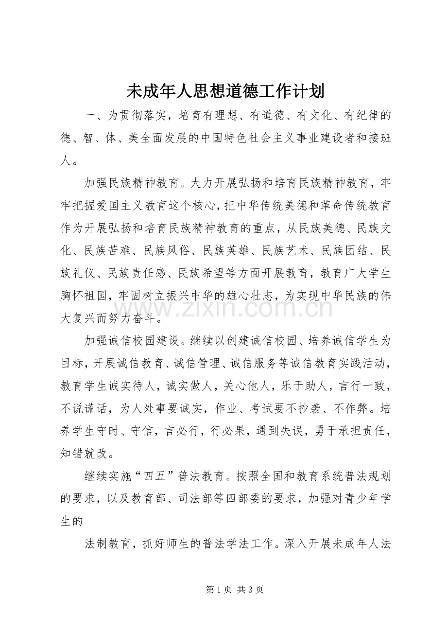 未成年人思想道德工作计划 .docx_第1页