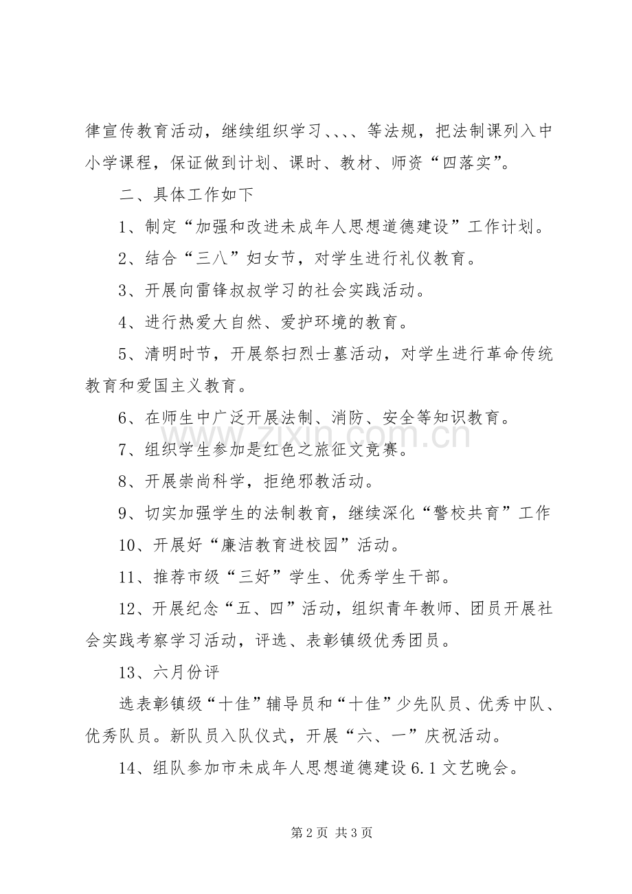 未成年人思想道德工作计划 .docx_第2页