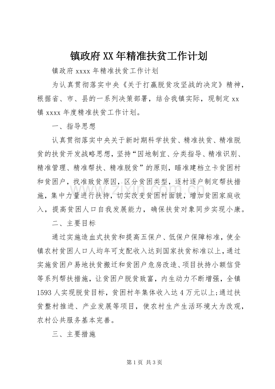 镇政府XX年精准扶贫工作计划 .docx_第1页