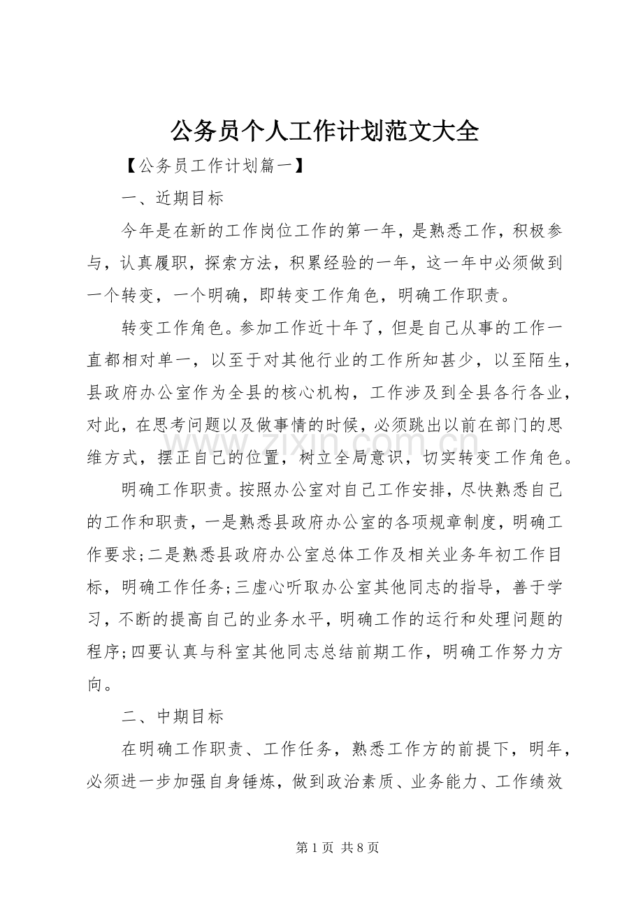 公务员个人工作计划范文大全.docx_第1页