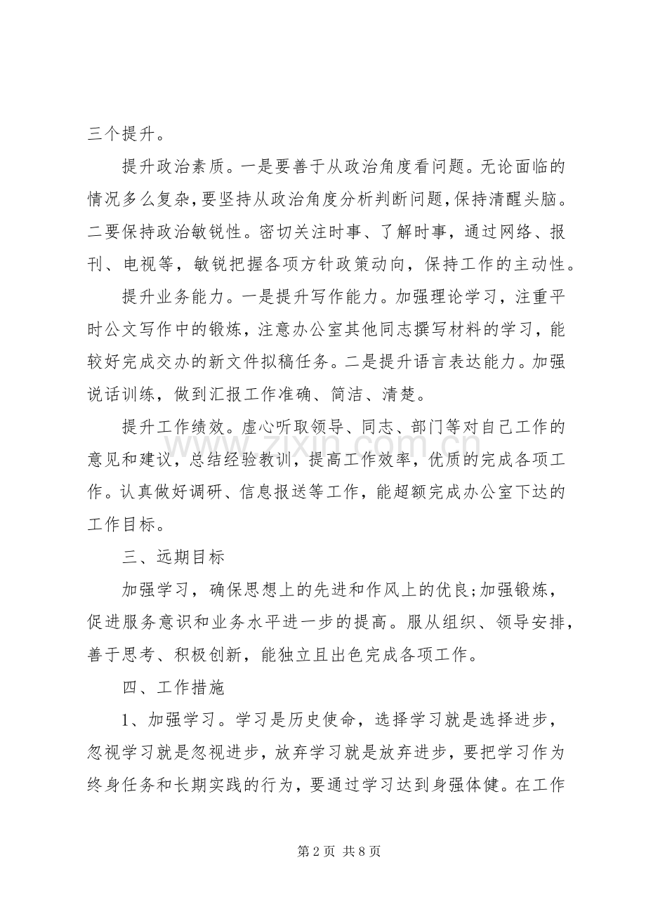 公务员个人工作计划范文大全.docx_第2页