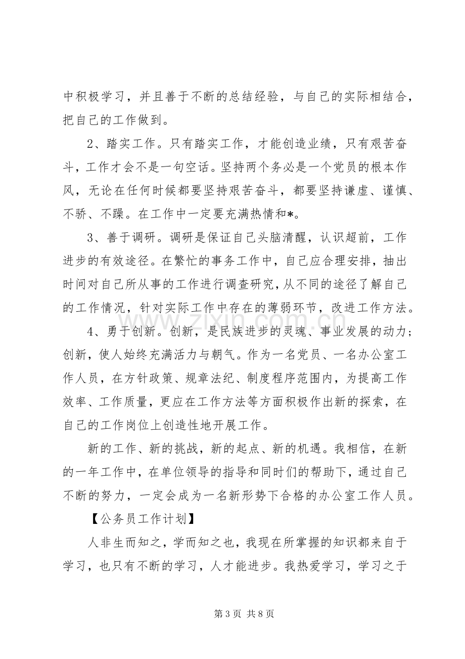 公务员个人工作计划范文大全.docx_第3页