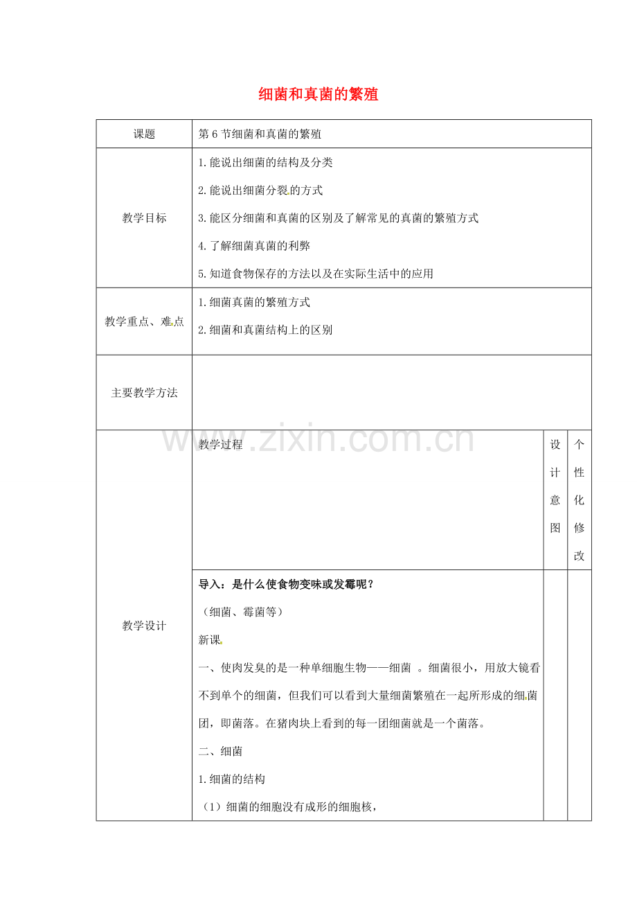 七年级科学下册 第1章 代代相传的生命 第6节 细菌和真菌的繁殖教案 （新版）浙教版-（新版）浙教版初中七年级下册自然科学教案.doc_第1页