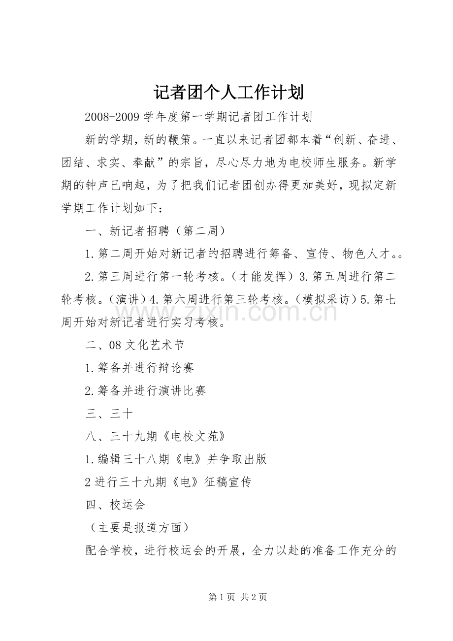 记者团个人工作计划 .docx_第1页