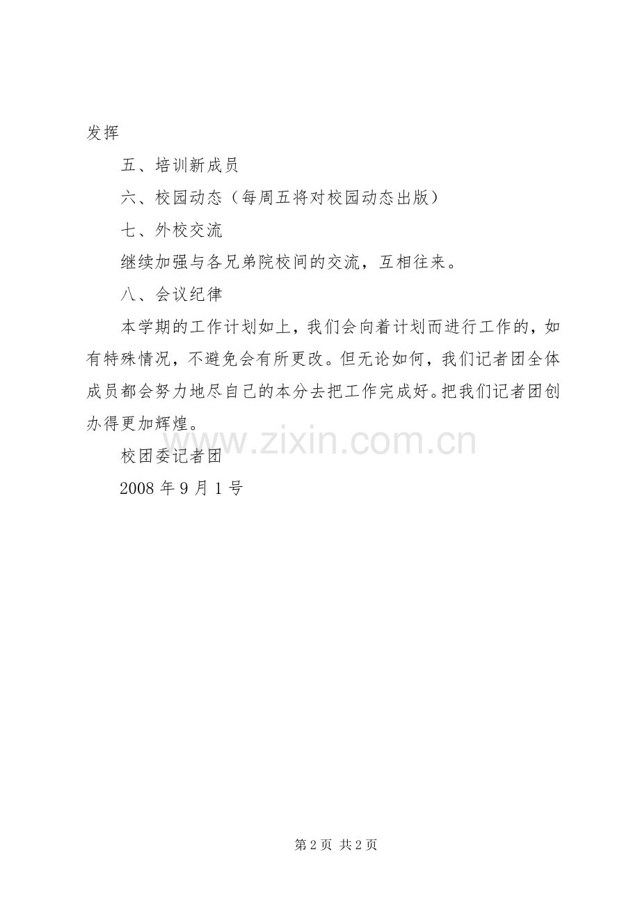 记者团个人工作计划 .docx_第2页