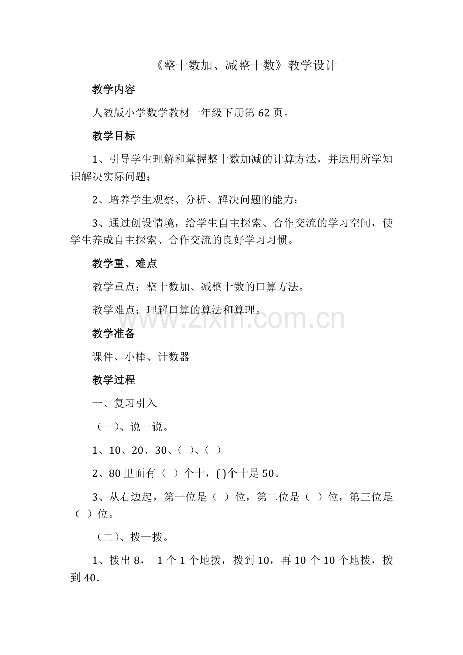 小学数学人教2011课标版一年级整十数加、减整十数-(12).docx_第1页