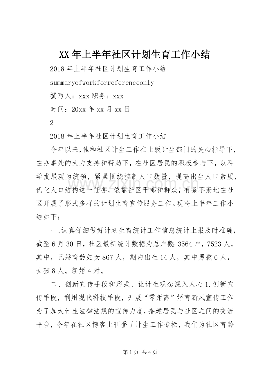 XX年上半年社区计划生育工作小结.docx_第1页