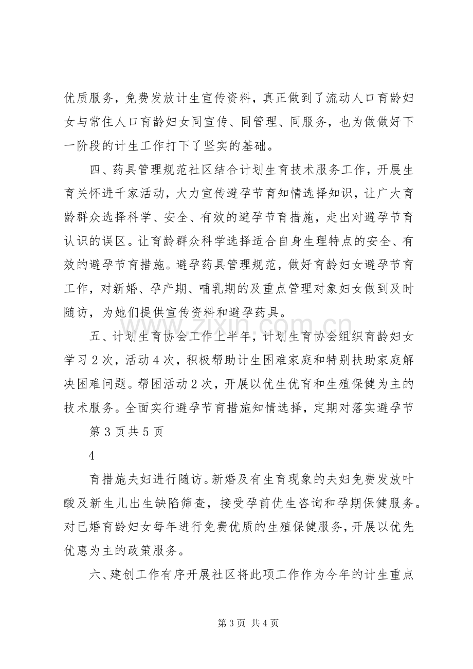 XX年上半年社区计划生育工作小结.docx_第3页