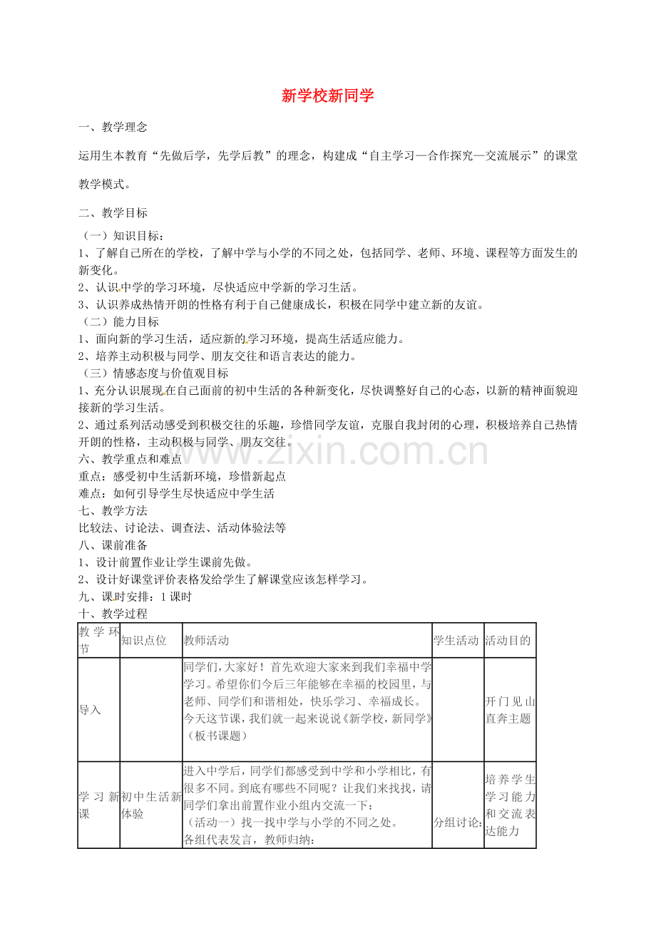 新同学教案 新人教版-新人教版初中七年级上册政治教案.doc_第1页