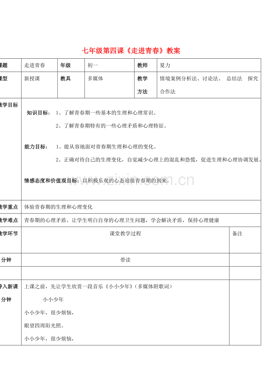 七年级政治4.1　走进青春　　教案1人教版.doc_第1页