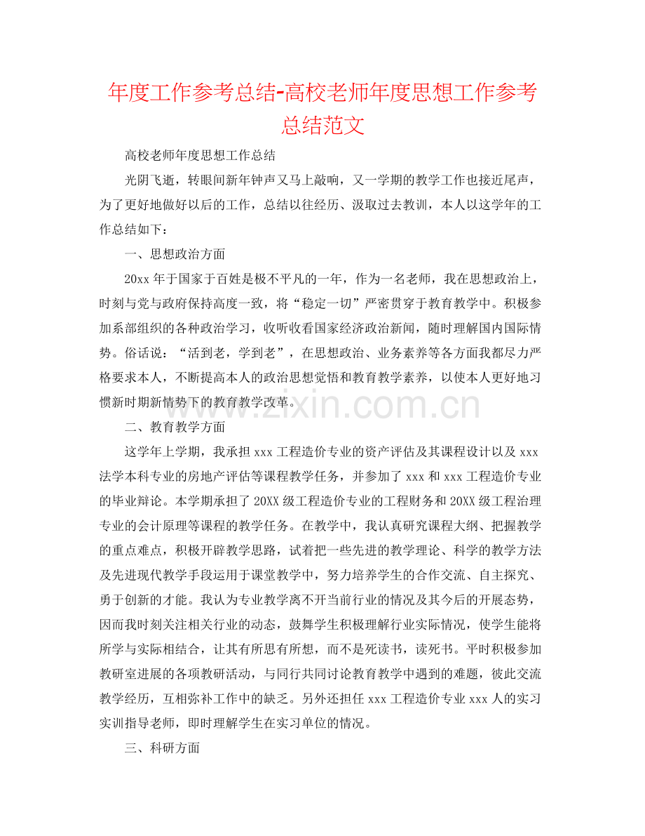 2021年度工作参考总结高校教师年度思想工作参考总结范文.docx_第1页